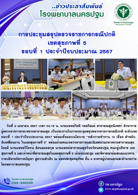 การประชุมสรุปตรวจราชการกรณีปกติ เขตสุขภาพที่ 5 รอบที่ 1 ประจำปี งบประมาณ 2567