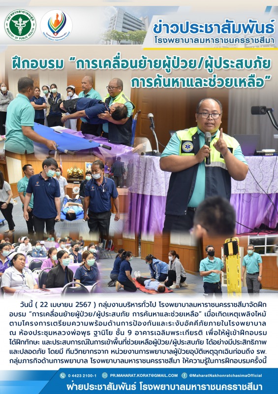 ฝึกอบรม “การเคลื่อนย้ายผู้ป่วย/ผู้ประสบภัย การค้นหาและช่วยเหลือ”