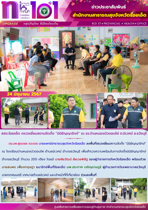 สสจ.ร้อยเอ็ด ตรวจเยี่ยมสถานจัดตั้ง “มินิธัญญารักษ์” ณ รร.บ้านหนองบัวดอนไผ่ ต.นิเวศน์ อ.ธวัชบุรี