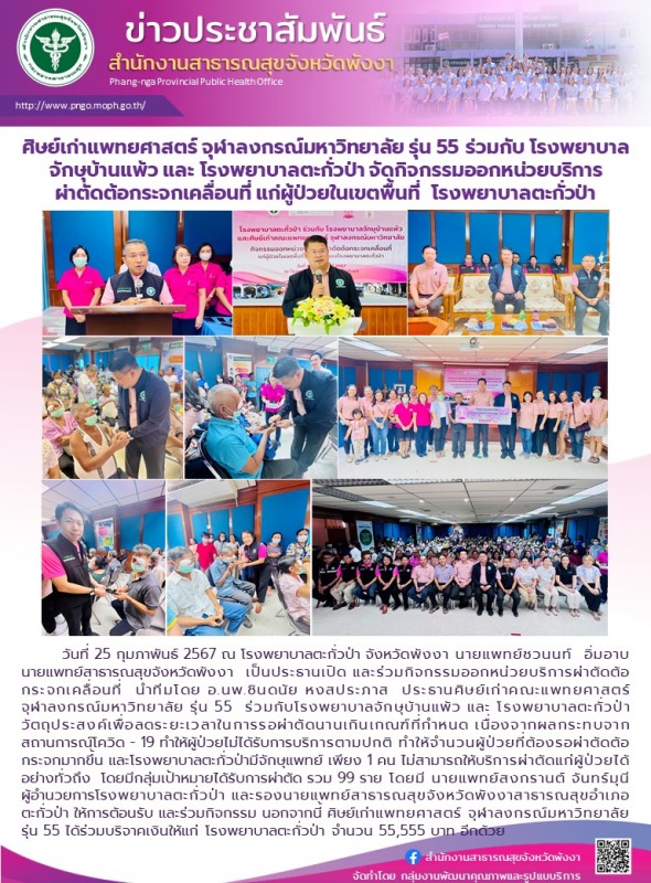 ศิษย์เก่าแพทยศาสตร์ จุฬาลงกรณ์มหาวิทยาลัย รุ่น 55 ร่วมกับ โรงพยาบาลจักษุบ้านแพ้ว...