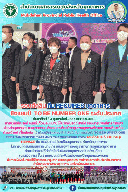 รอบตัดสิน ทีม REQUIRES มุกดาหาร ชิงแชมป์ TO BE NUMBER ONE ระดับประเทศ