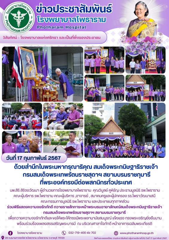 รพ.โพธาราม จัดพิธีแสดงความจงรักภักดีด้วยสำนึกในพระมหากรุณาธิคุณ สมเด็จพระกนิษฐาธ...