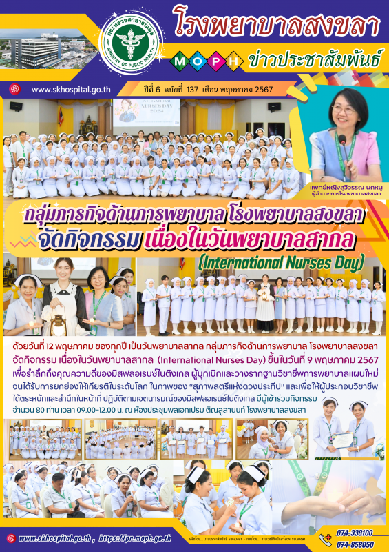 กลุ่มภารกิจด้านการพยาบาล โรงพยาบาลสงขลา จัดกิจกรรมเนื่องในวันพยาบาลสากล (International Nurses Day)