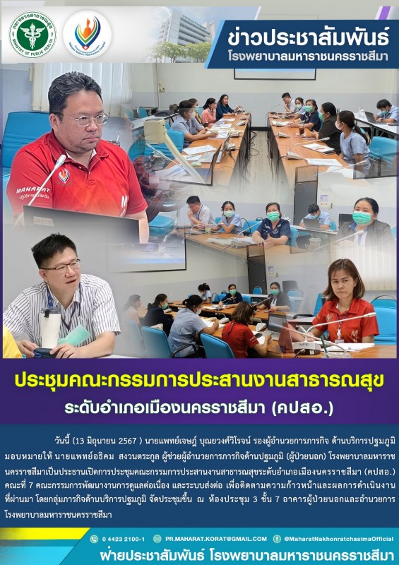 ประชุมคณะกรรมการประสานงานสาธารณสุขระดับอำเภอเมืองนครราชสีมา (คปสอ.)