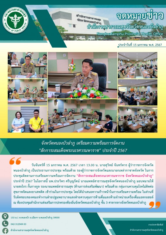 จังหวัดหนองบัวลำภู เตรียมความพร้อมการจัดงาน 