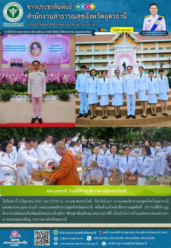 สสจ.อุดรธานี ร่วมพิธีทำบุญตักบาตรเฉลิมพระเกียรติ