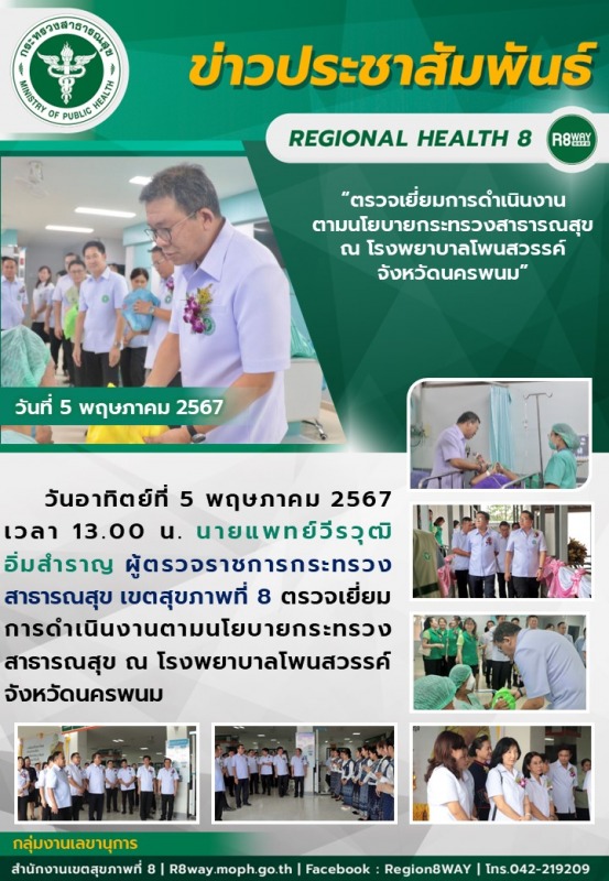 ตรวจเยี่ยมการดำเนินงานตามนโยบายกระทรวงสาธารณสุข ณ โรงพยาบาลโพนสวรรค์ จังหวัดนครพนม