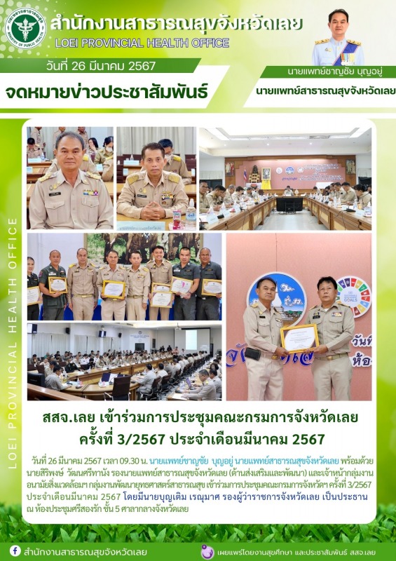 สสจ.เลย เข้าร่วมการประชุมคณะกรมการจังหวัดเลย  ครั้งที่ 3/2567 ประจำเดือนมีนาคม 2567