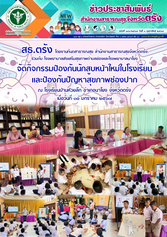 สธ.ตรัง จัดกิจกรรมป้องกันนักสูบหน้าใหม่ในโรงเรียนและป้องกันปัญหาสุขภาพช่องปาก ณ ...