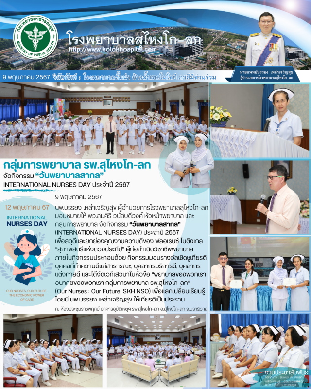 กลุ่มการพยาบาล รพ.สุไหงโก-ลก จัดกิจกรรม “วันพยาบาลสากล” (INTERNATIONAL NURSES DAY) ประจำปี 2567