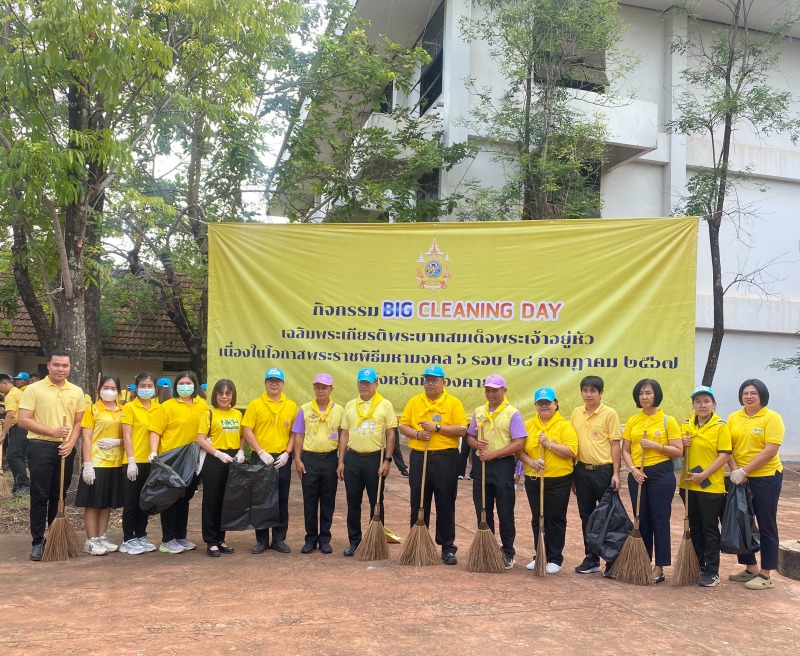 โรงพยาบาลหนองคาย ; ร่วมกิจกรรม Big Cleaning Day เพื่อเฉลิมพระเกียรติพระบาทสมเด็จ...