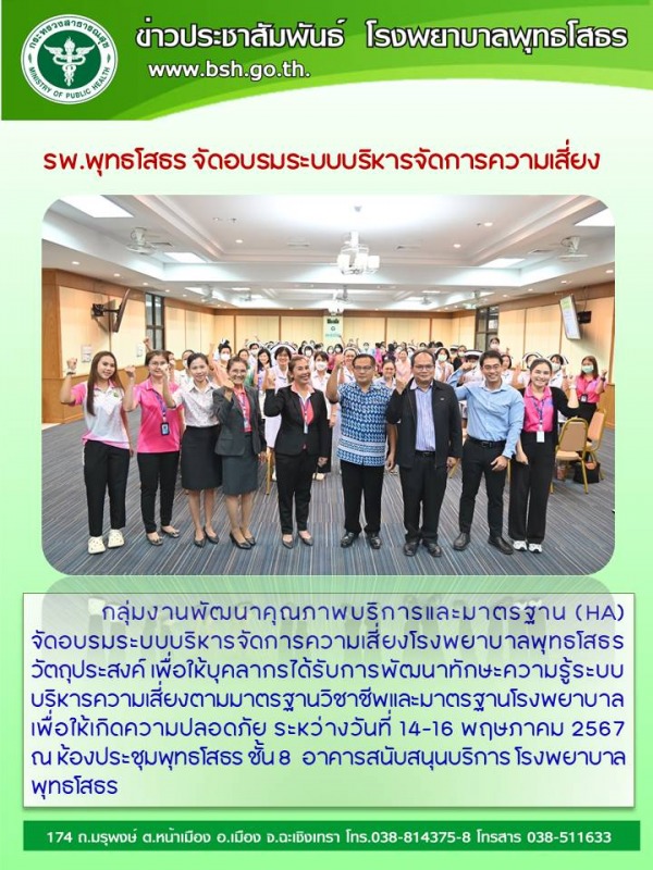 รพ.พุทธโสธร จัดอบรมระบบบริหารจัดการความเสี่ยง