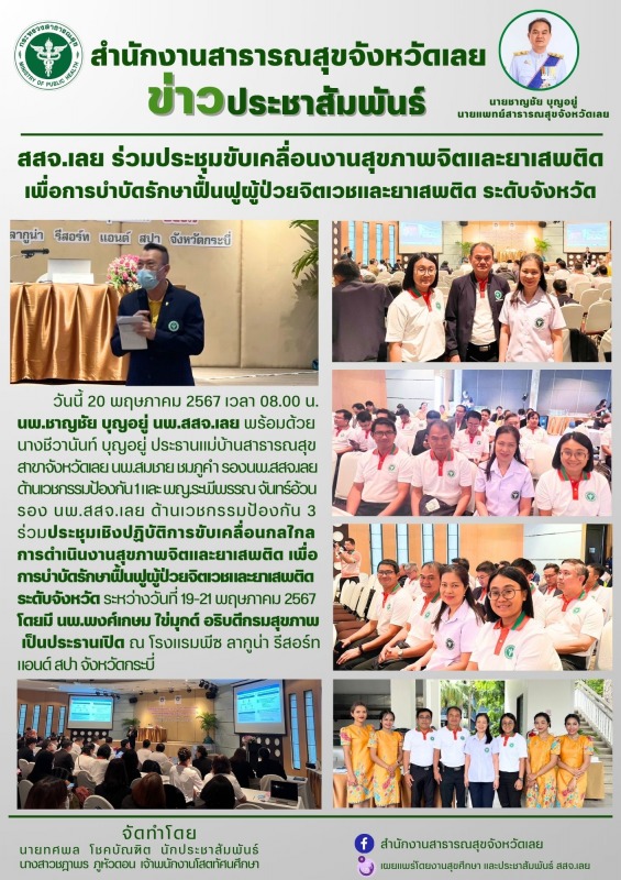 สสจ.เลย ร่วมประชุมขับเคลื่อนงานสุขภาพจิตและยาเสพติด  เพื่อการบำบัดรักษาฟื้นฟูผู้...