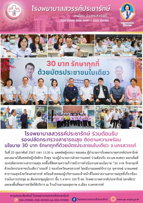 โรงพยาบาลสวรรค์ประชารักษ์ ต้อนรับรองปลัดกระทรวงสาธารณสุข ติดตามความพร้อม นโยบาย ...