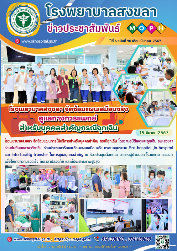 โรงพยาบาลสงขลา จัดซ้อมแผนเสมือนจริงดูแลทางการเเพทย์  สำหรับบุคคล﻿สำคัญกรณีฉุกเฉิน