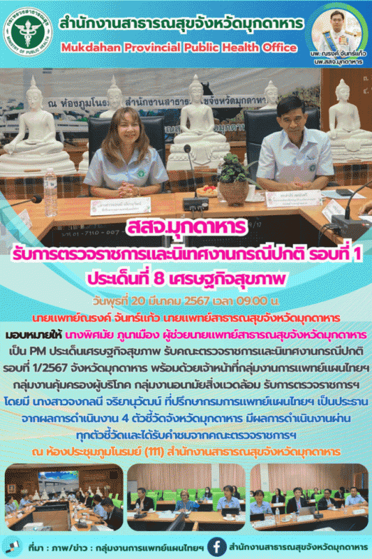 สสจ.มุกดาหาร รับคณะตรวจราชการและนิเทศงานกรณีปกติรอบที่ 1/2567 ประเด็นที่ 8 เศรษฐกิจสุขภาพ