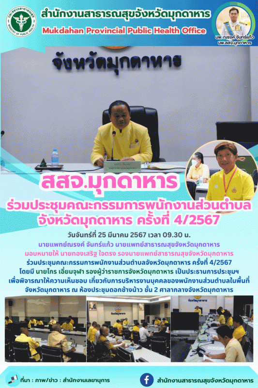 สสจ.มุกดาหาร ร่วมประชุมคณะกรรมการพนักงานส่วนตำบลจังหวัดมุกดาหาร ครั้งที่ 4/2567