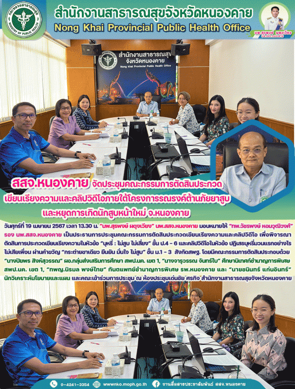 สสจ.หนองคาย จัดประชุมคณะกรรมการตัดสินประกวดเขียนเรียงความและคลิปวิดีโอ ภายใต้โคร...