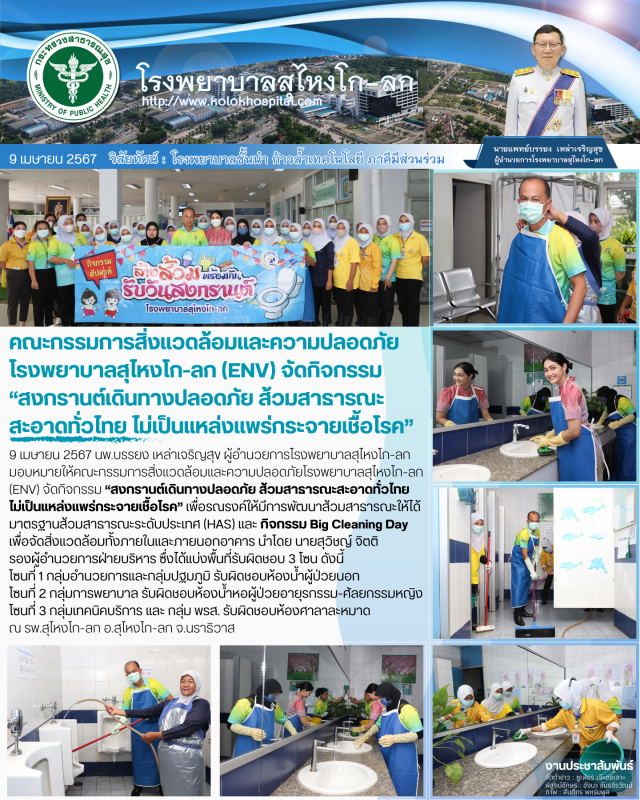 คณะกรรมการสิ่งแวดล้อมและความปลอดภัยโรงพยาบาลสุไหงโก-ลก (ENV) จัดกิจกรรม “สงกรานต...