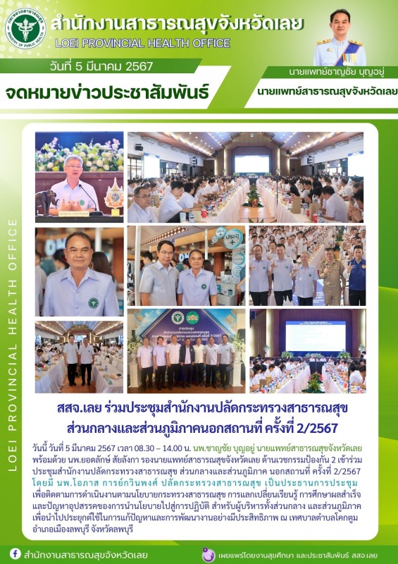 สสจ.เลย ร่วมประชุมสำนักงานปลัดกระทรวงสาธารณสุข ส่วนกลางและส่วนภูมิภาคนอกสถานที่ ครั้งที่ 2/2567