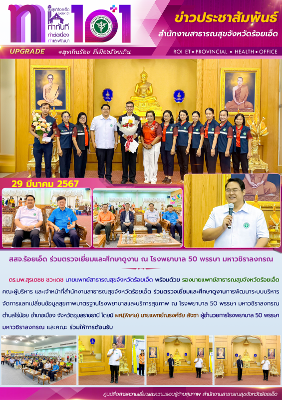 สสจ.ร้อยเอ็ด ร่วมตรวจเยี่ยมและศึกษาดูงาน ณ โรงพยาบาล 50 พรรษา มหาวชิราลงกรณ