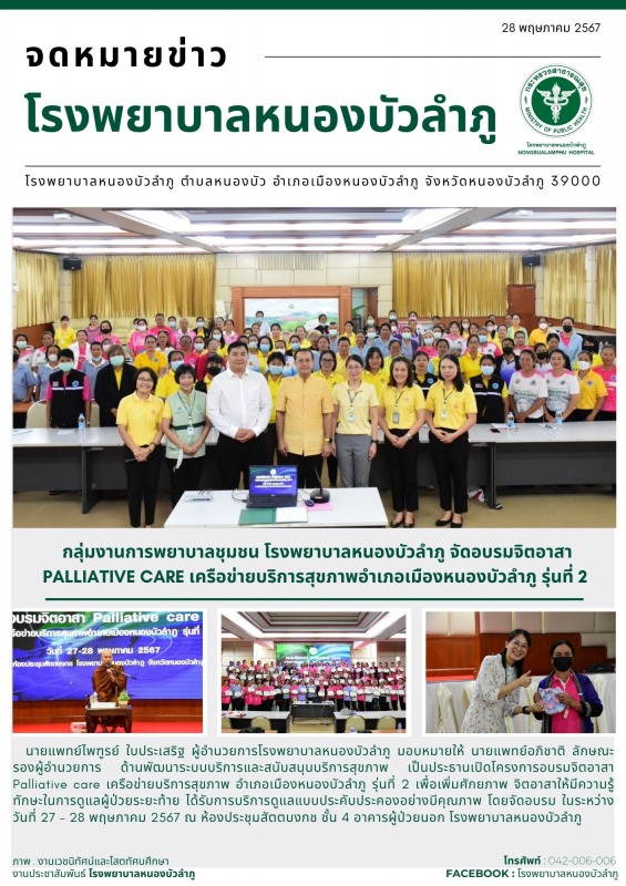 กลุ่มงานการพยาบาลชุมชน โรงพยาบาลหนองบัวลำภู จัดอบรมจิตอาสา palliative care เครือ...