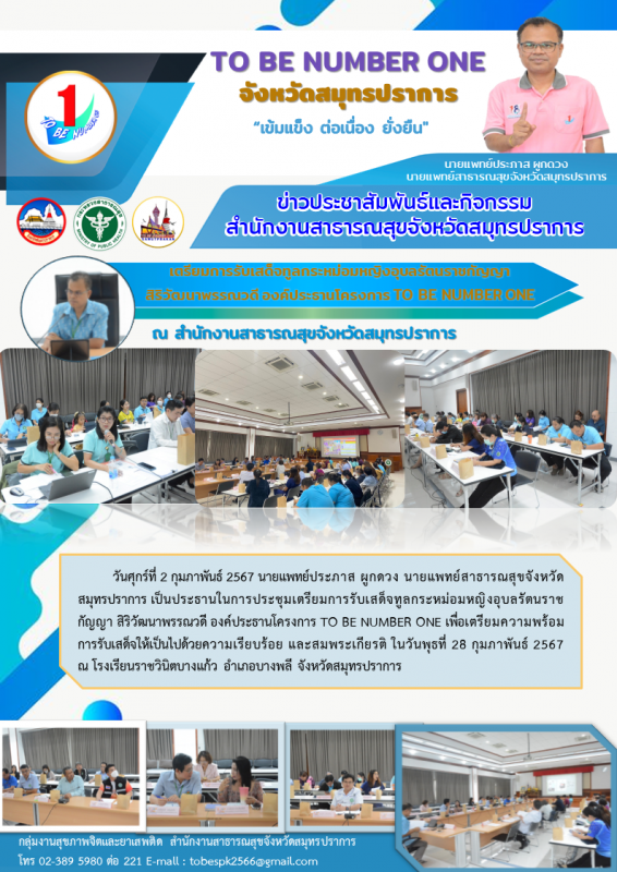 สสจ.สมุทรปราการประชุมเตรียมการรับเสด็จทูลกระหม่อมหญิงอุบลรัตนราชกัญญา สิริวัฒนาพ...