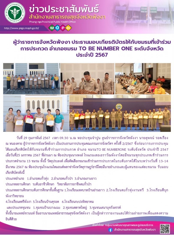 ผู้ว่าราชการจังหวัดพังงา ประธานมอบเกียรติบัตรให้กับชมรมที่เข้าร่วมการประกวด อำเภ...