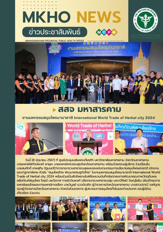 สสจ.มหาสารคาม จัดงานมหกรรมสมุนไพรนานาชาติ International World Trade of Herbal city 2024