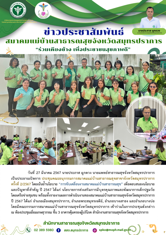 สสจ.สมุทรปราการ ประชุมคณะอนุกรรมการสมาคมแม่บ้านสาธารณสุขจังหวัดสมุทรปราการ ครั้งที่ 2/2567