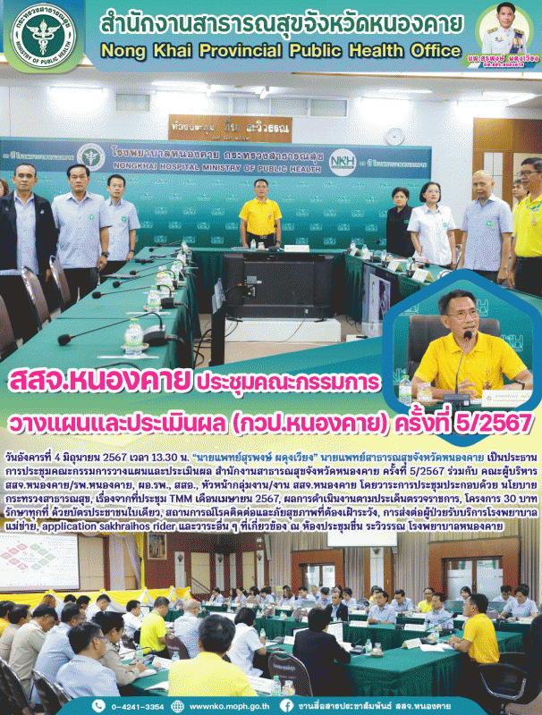 สสจ.หนองคาย ประชุมคณะกรรมการวางแผนและประเมินผล (กวป.หนองคาย) ครั้งที่ 5/2567