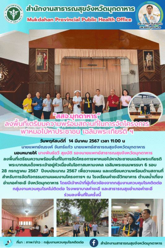 สสจ.มุกดาหาร” ลงพื้นที่เตรียมความพร้อมสถานที่ในการจัดโครงการพาหมอไปหาประชาชน เฉลิมพระเกียรติฯ