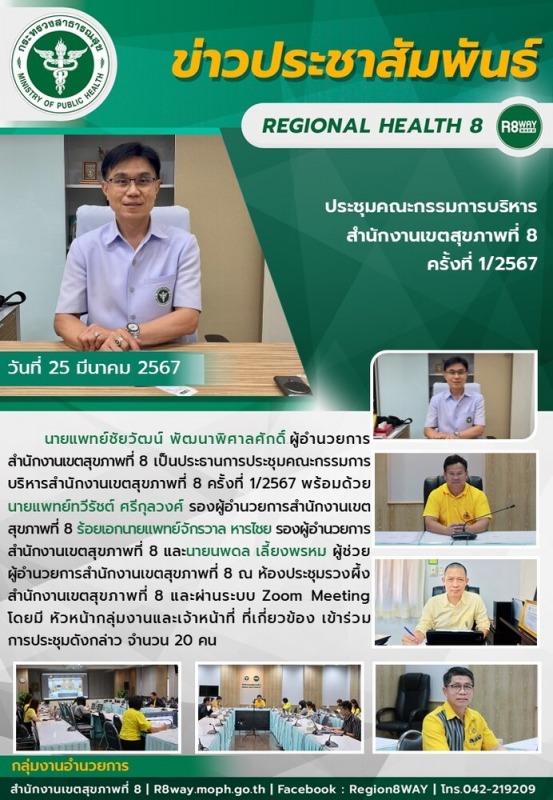 สำนักงานเขตสุขภาพที่ 8 ประชุมคณะกรรมการบริหารสำนักงานเขตสุขภาพที่ 8 ครั้งที่ 1/2567