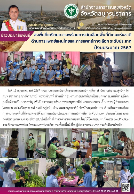 สสจ.สมุทรปราการ ลงพื้นที่เพื่อเตรียมความพร้อมการส่งประกวดพื้นที่ดีเด่นแห่งชาติด้...