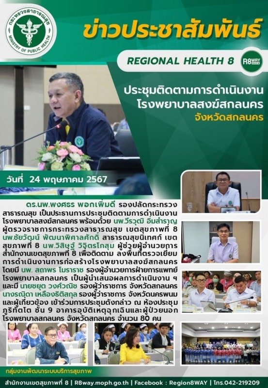 ประชุมติดตามการดำเนินงานโรงพยาบาลสงฆ์สกลนคร จ.สกลนคร