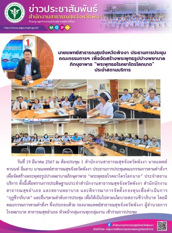 นายแพทย์สาธารณสุขจังหวัดพังงา ประธานการประชุมคณะกรรมการฯ เพื่อจัดสร้างพระพุทธรูป...