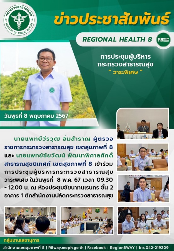 การประชุมผู้บริหารกระทรวงสาธารณสุข วาระพิเศษ