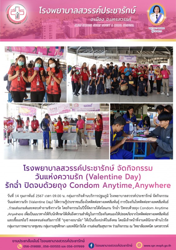 โรงพยาบาลสวรรค์ประชารักษ์ จัดกิจกรรมวันแห่งความรัก (Valentine Day) รักฉ่ำ ปิดจบด...