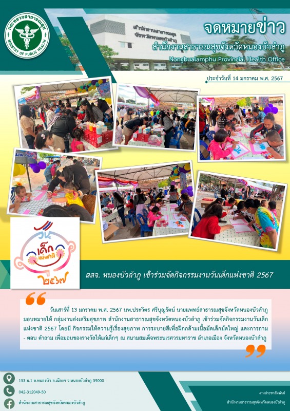 สสจ. หนองบัวลำภู เข้าร่วมจัดกิจกรรมงานวันเด็กแห่งชาติ 2567