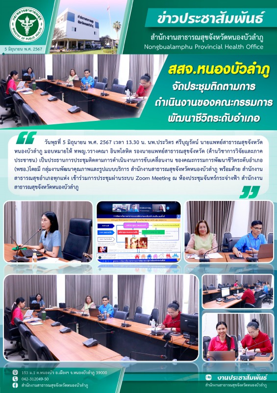 สสจ.หนองบัวลำภู จัดประชุมติดตามการดำเนินงานของคณะกรรมการพัฒนาชีวิตระดับอำเภอ (พชอ.)