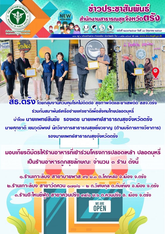 สธ.ตรัง โดยกลุ่มงานควบคุมโรคไม่ติดต่อ สุขภาพจิตและยาเสพติด สสจ.ตรัง มอบเกียรติบั...