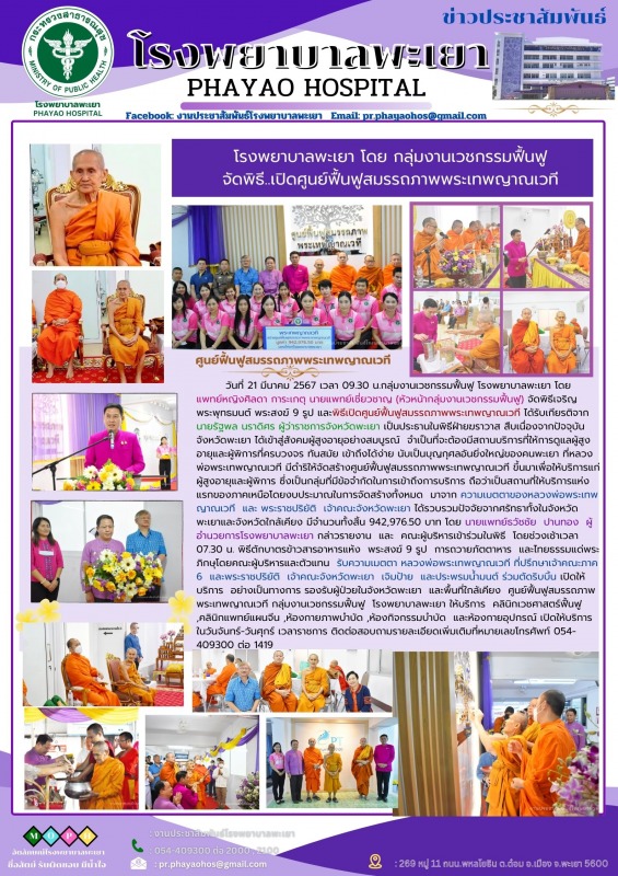 โรงพยาบาลพะเยา โดย กลุ่มงานเวชกรรมฟื้นฟู จัดพิธี..เปิดศูนย์ฟื้นฟูสมรรถภาพพระเทพญาณเวที