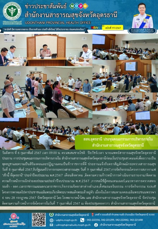 สสจ.อุดรธานี ประชุมคณะกรรมการบริหารภายใน  สำนักงานสาธารณสุขจังหวัดอุดรธานี