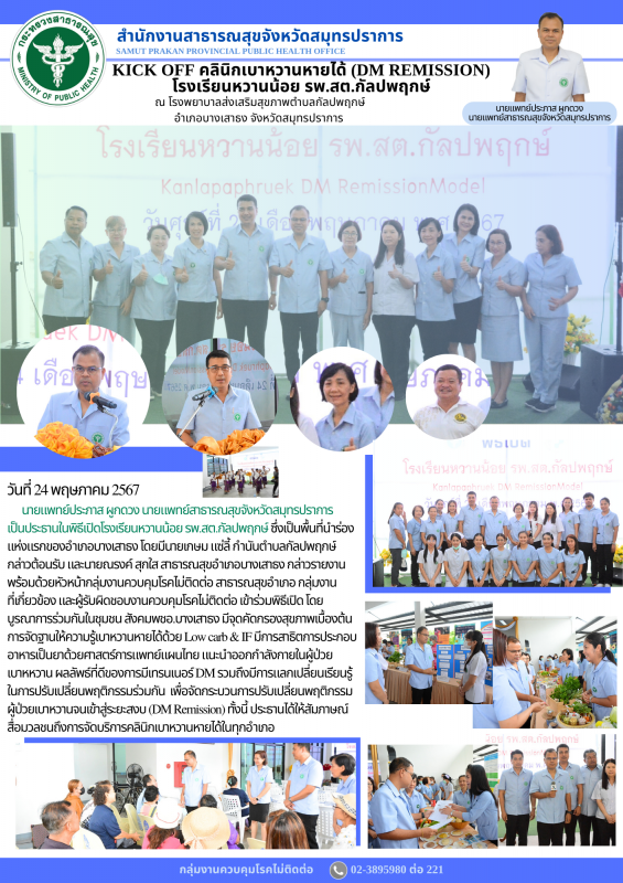 สสจ.สมุทรปราการ เป็นประธานในพิธีเปิดโรงเรียนหวานน้อย รพ.สต.กัลปพฤกษ์