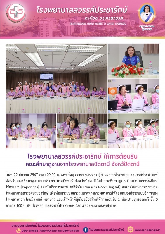 โรงพยาบาลสวรรค์ประชารักษ์รักษ์ ต้อนรับคณะศึกษาดูงานจากโรงพยาบาลปัตตานี จังหวัดปัตตานี