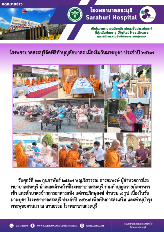 โรงพยาบาลสระบุรีจัดพิธีทำบุญตักบาตร เนื่องในวันมาฆบูชา ประจำปี ๒๕๖๗