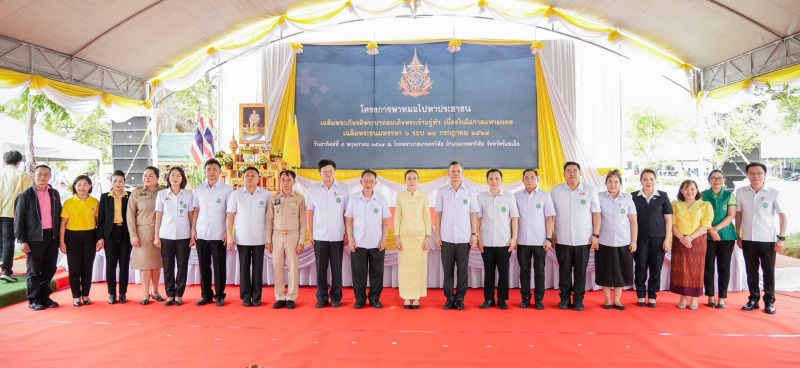 โครงการพาหมอไปหาประชาชนเฉลิมพระเกียรติพระบาทสมเด็จพระเจ้าอยู่หัว เนื่องในโอกาสมห...