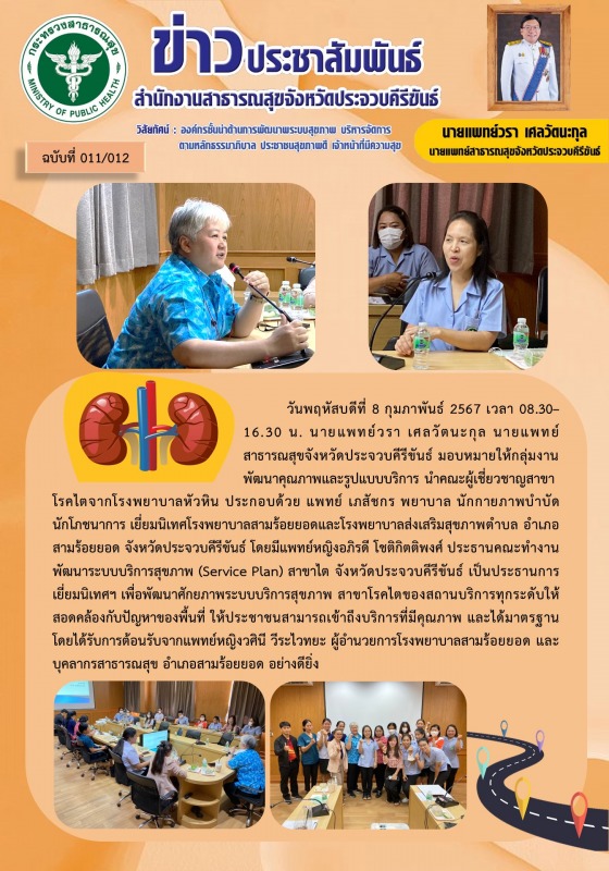 สำนักงานสาธารณสุขจังหวัดประจวบคีรีขันธ์ เยี่ยมนิเทศโรงพยาบาลสามร้อยยอด และโรงพยา...