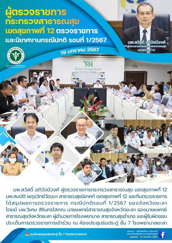 ผู้ตรวจราชการกระทรวงสาธารณสุข เขตสุขภาพที่ 12 ตรวจราชการและนิเทศงานกรณีปกติ รอบที่ 1/2567