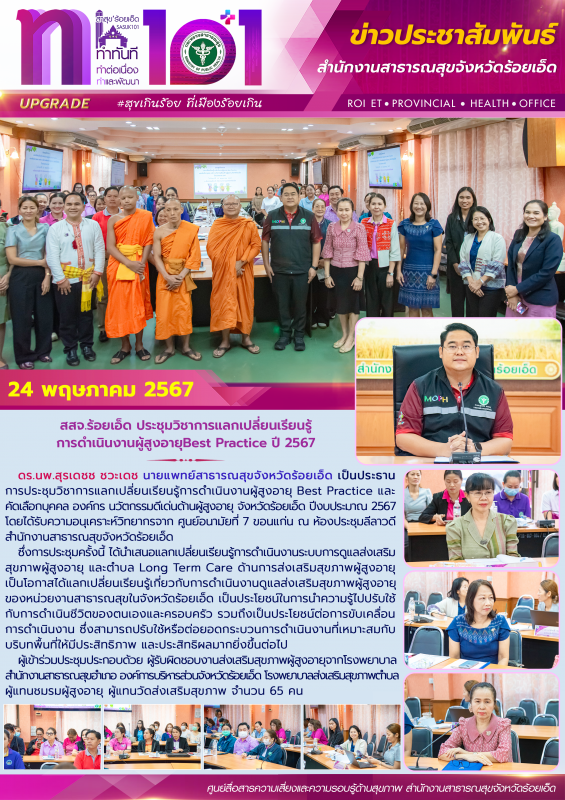 สสจ.ร้อยเอ็ด ประชุมวิชาการแลกเปลี่ยนเรียนรู้การดำเนินงานผู้สูงอายุ Best Practice ปี 2567